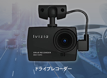 ドライブレコーダー