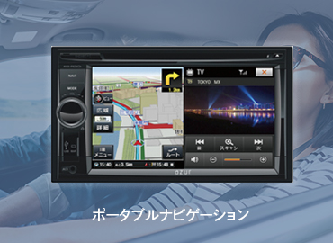 ポータブルナビゲーション