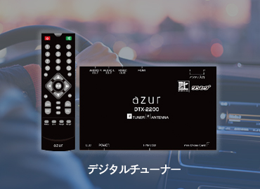 デジタルチューナー